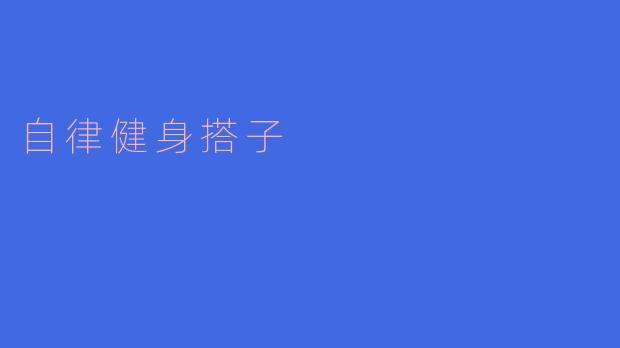 ### 与“自律健身搭子”共筑健康生活