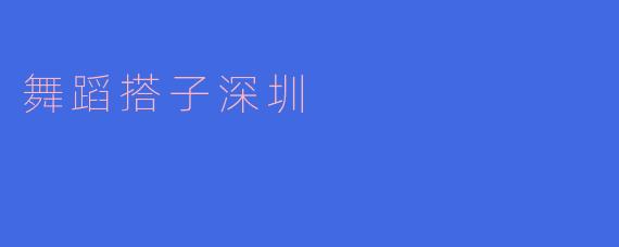 舞蹈搭子深圳