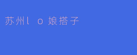 ### 苏州“lo娘搭子”:追逐风格与灵感的时尚社群
