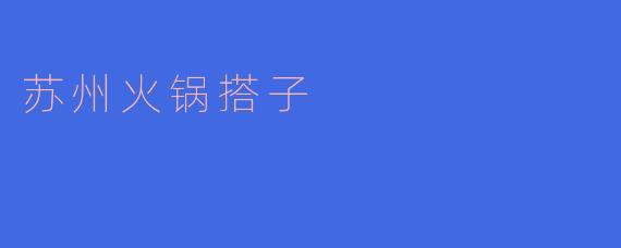 苏州火锅搭子一般是怎么找的呢?
