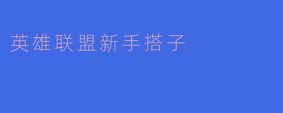 英雄联盟新手搭子
