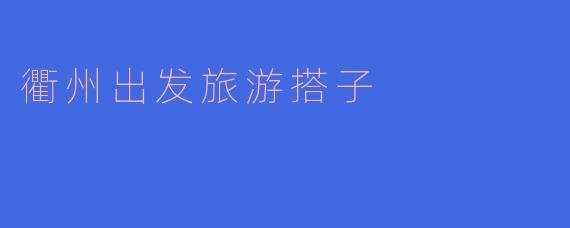 衢州出发旅游搭子