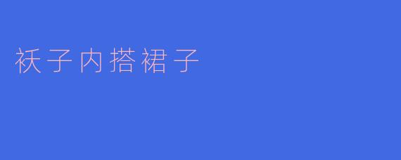 袄子内搭裙子的时尚搭配攻略