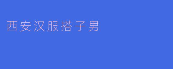 西安汉服搭子男