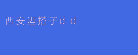 西安酒搭子dd是一个什么样的活动?