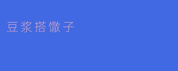 豆浆搭馓子:传统美味的完美组合