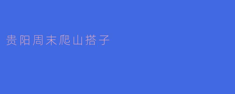 探寻贵阳的周末山野搭子:一场心灵和自然的亲密接触