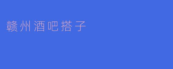 赣州酒吧搭子