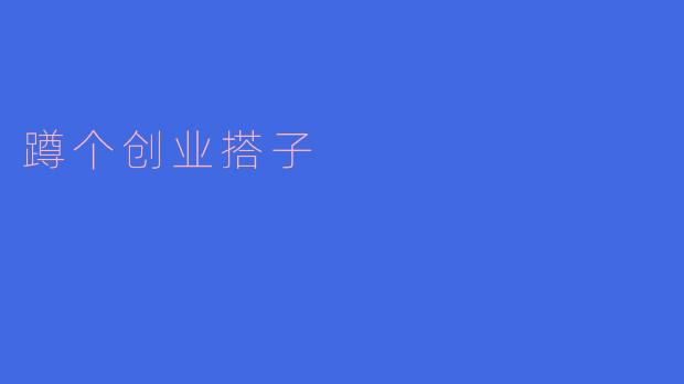 ### 寻找创业搭子,共同谱写成功篇章