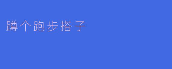 ### 蹲个跑步搭子,让运动更有乐趣