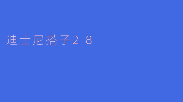 迪士尼搭子28是什么？**