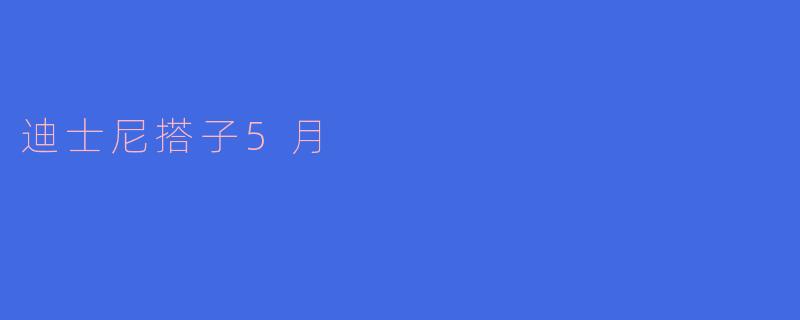 迪士尼搭子5月