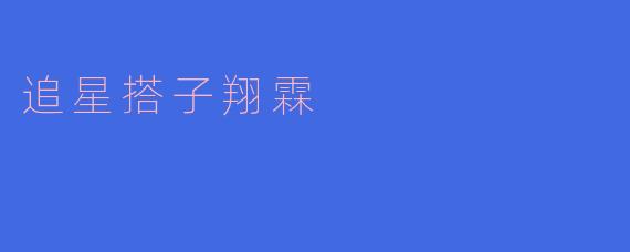 追星搭子翔霖