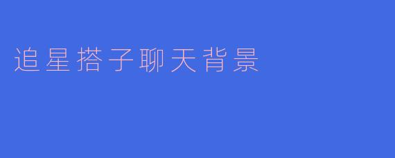 追星搭子聊天背景