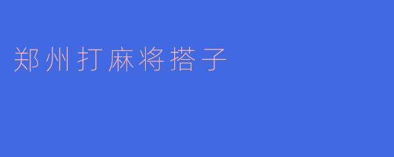 郑州打麻将搭子