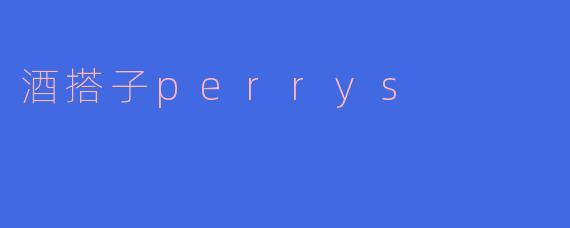 酒搭子perrys