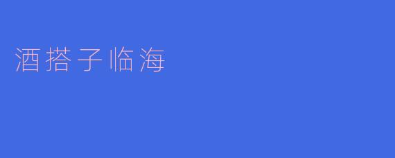 ### 酒搭子临海