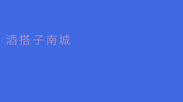 你觉得“酒搭子南城”这部作品传达了什么样的情感?