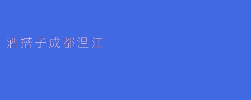 酒搭子成都温江有什么推荐的酒吧或特色饮品吗?****