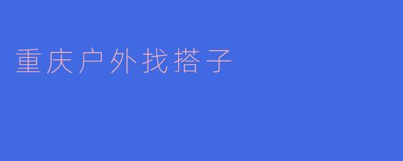 重庆户外找搭子