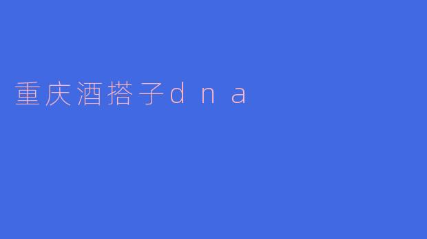 什么是“重庆酒搭子DNA”？  