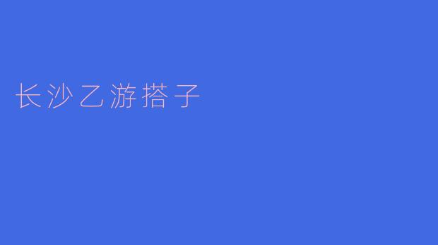 长沙乙游搭子是什么,有什么特别之处?