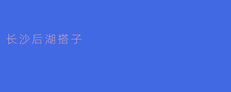 长沙后湖搭子是什么活动?