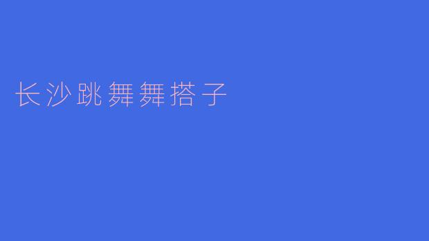### 寻找舞伴:在长沙的舞蹈世界找到你的“舞搭子”