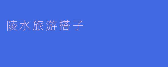 探索陵水之美：与“陵水旅游搭子”一起畅游热带天堂