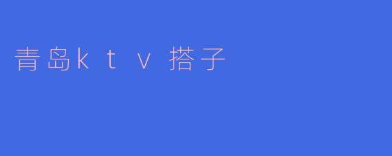 青岛哪里有好玩的KTV推荐吗？**  **