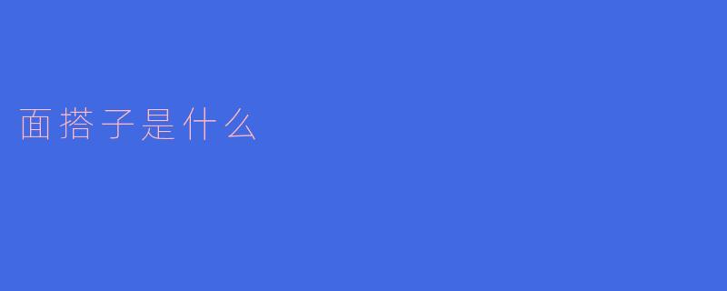 面搭子是什么