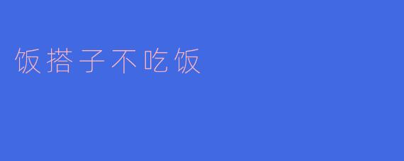 饭搭子不吃饭