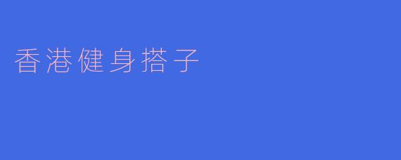 香港健身搭子在哪里可以找到?****