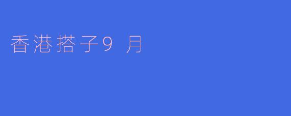 什么是“香港搭子9月”?