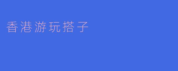 香港游玩搭子