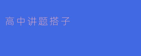 高中讲题搭子的意义与价值