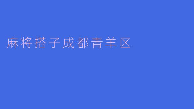 探寻成都青羊区的麻将搭子文化