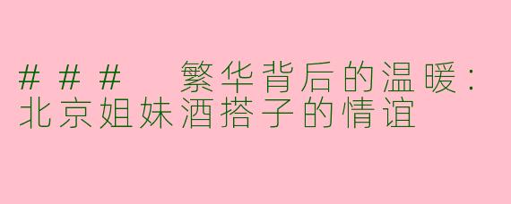 ### 繁华背后的温暖：北京姐妹酒搭子的情谊