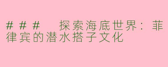 ### 探索海底世界：菲律宾的潜水搭子文化
