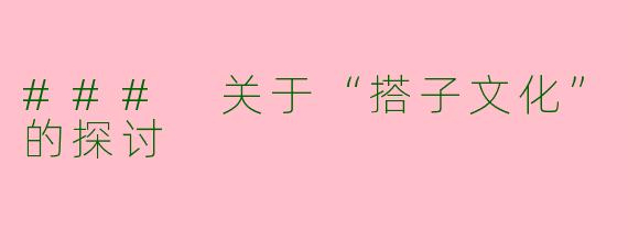 ### 关于“搭子文化”的探讨