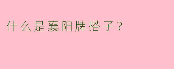什么是襄阳牌搭子？