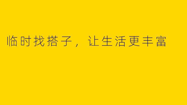 临时找搭子，让生活更丰富