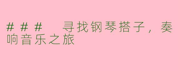 ### 寻找钢琴搭子，奏响音乐之旅