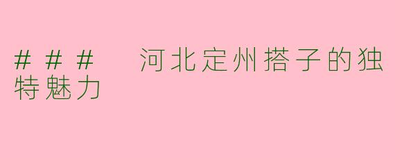 ### 河北定州搭子的独特魅力