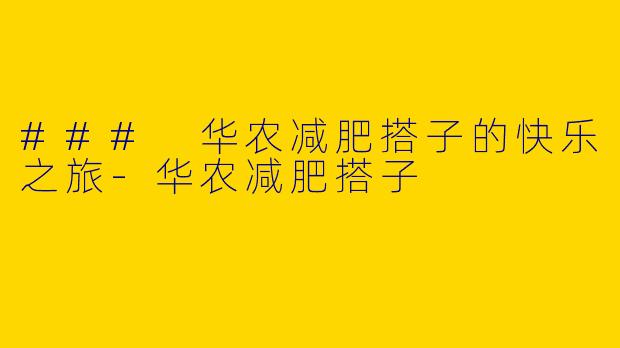 ### 华农减肥搭子的快乐之旅-华农减肥搭子