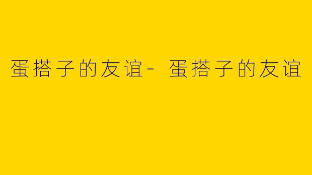 蛋搭子的友谊