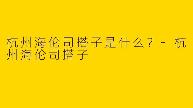 杭州海伦司搭子是什么？