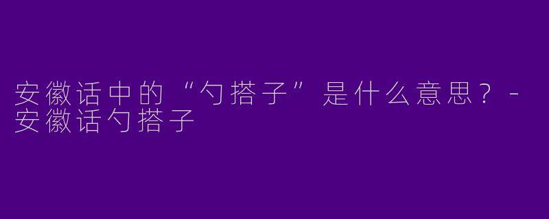 安徽话中的“勺搭子”是什么意思？