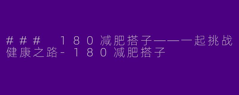 ### 180减肥搭子——一起挑战健康之路-180减肥搭子