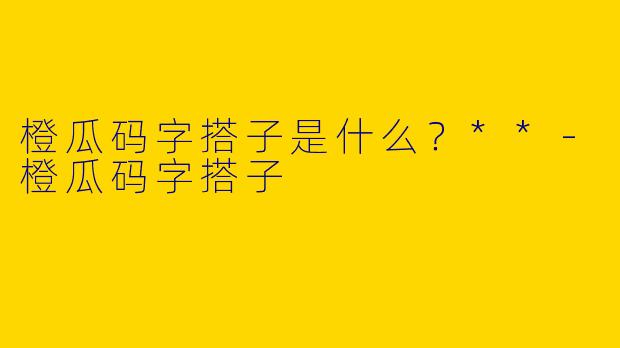 橙瓜码字搭子是什么？**